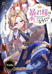【期間限定無料】暴君様は優しくなりたい　【単話版】