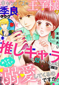 【期間限定無料】【単話】キャンパスの王子様の季良くんが推しキャラに似ている上に、めちゃくちゃ溺愛してくるのですが！