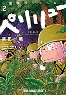 ペリリュー　─楽園のゲルニカ─　2巻