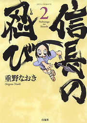 【期間限定無料】信長の忍び