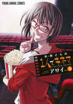 【期間限定無料】木根さんの1人でキネマ