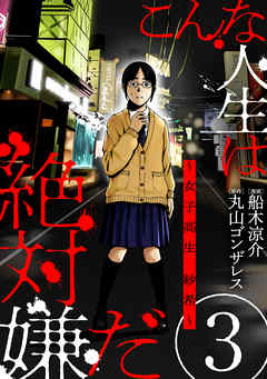 【期間限定無料】こんな人生は絶対嫌だ［ばら売り］［黒蜜］