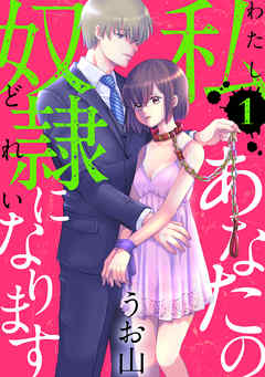 【期間限定無料】私あなたの奴隷になります［ばら売り］第1話［黒蜜］