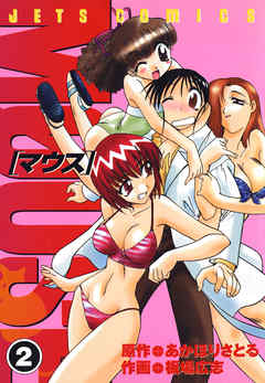 【期間限定無料】マウス MOUSE