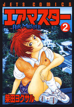 【期間限定無料】エアマスター