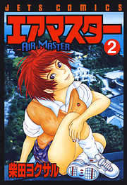 【期間限定無料】エアマスター