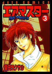 【期間限定無料】エアマスター