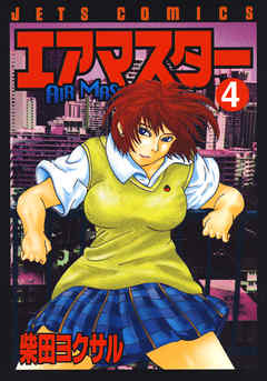 【期間限定無料】エアマスター