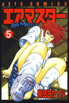 【期間限定無料】エアマスター