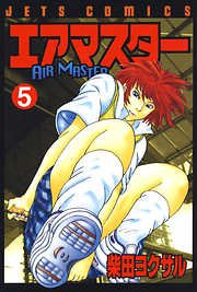 【期間限定無料】エアマスター