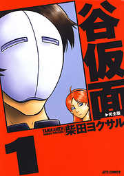 【期間限定無料】谷仮面　完全版