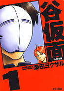 【期間限定無料】谷仮面　完全版