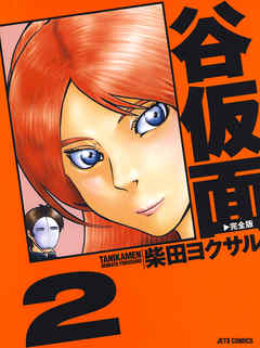 【期間限定無料】谷仮面　完全版