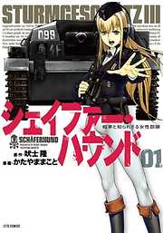 【期間限定無料】シェイファー・ハウンド