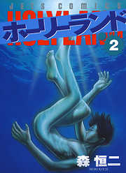 【期間限定無料】ホーリーランド