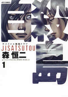 【期間限定無料】自殺島