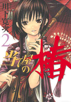 【期間限定無料】当て屋の椿