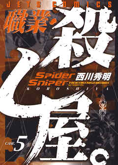 【期間限定無料】職業・殺し屋。