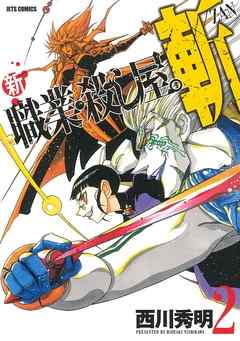 【期間限定無料】新 職業・殺し屋。斬 ZAN