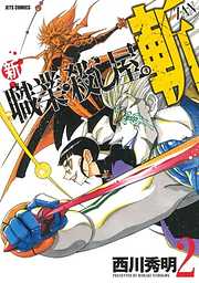 【期間限定無料】新 職業・殺し屋。斬 ZAN