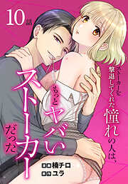 【期間限定無料】ストーカーを撃退してくれた憧れの人は、もっとヤバいストーカーだった［ばら売り］