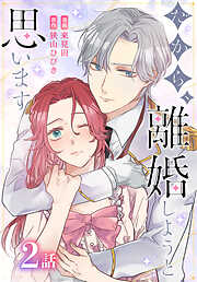 【期間限定無料】だから、離婚しようと思います［ばら売り］
