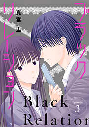 【期間限定無料】ブラックリレーション［ばら売り］