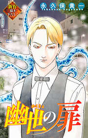 【期間限定無料】ホラー シルキー　幽世の扉