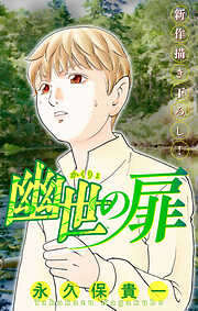 【期間限定無料】ホラー シルキー　幽世の扉