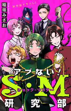 【期間限定無料】ホラー シルキー　アブない！Ｓ・Ｍ研究部