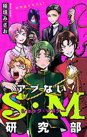 【期間限定無料】ホラー シルキー　アブない！Ｓ・Ｍ研究部