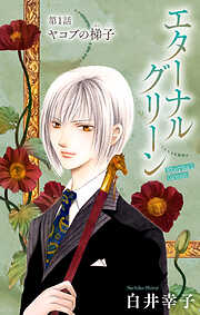 【期間限定無料】エターナルグリーン［1話売り］