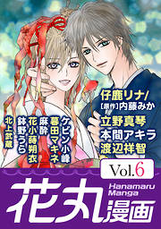 【期間限定無料】花丸漫画