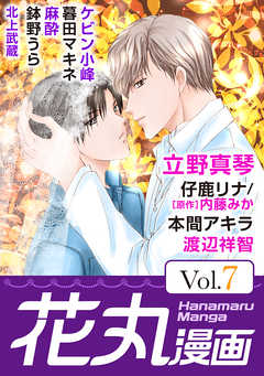 【期間限定無料】花丸漫画