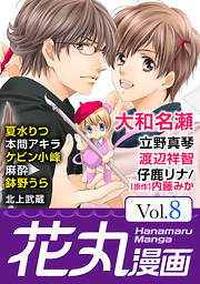 【期間限定無料】花丸漫画