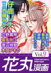 【期間限定無料】花丸漫画