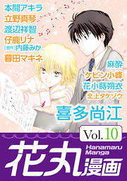 【期間限定無料】花丸漫画