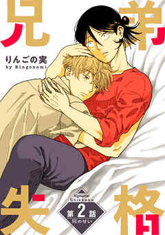 【期間限定無料】兄弟失格［ばら売り］