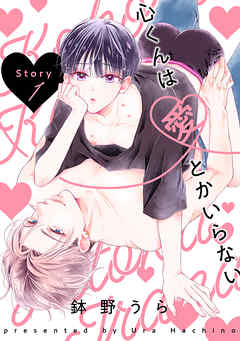 【期間限定無料】心くんは愛とかいらない［ばら売り］
