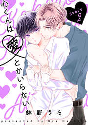 【期間限定無料】心くんは愛とかいらない［ばら売り］