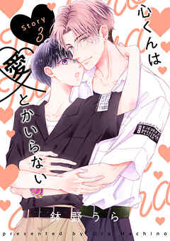 【期間限定無料】心くんは愛とかいらない［ばら売り］