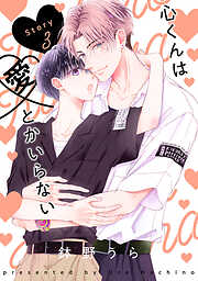 【期間限定無料】心くんは愛とかいらない［ばら売り］