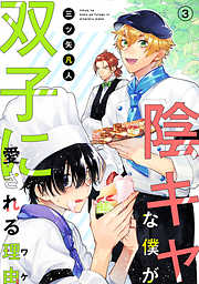 【期間限定無料】陰キャな僕が双子に愛される理由［ばら売り］