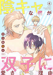 【期間限定無料】陰キャな僕が双子に愛される理由［ばら売り］