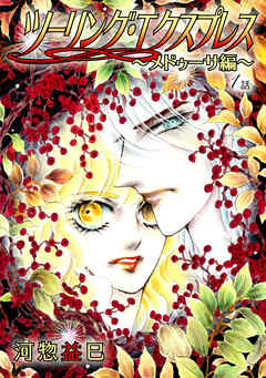 【期間限定無料】ツーリング・エクスプレス～メドゥーサ編～［ばら売り］