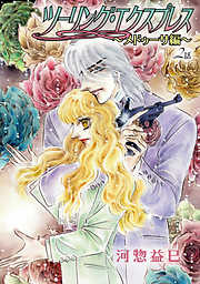 【期間限定無料】ツーリング・エクスプレス～メドゥーサ編～［ばら売り］