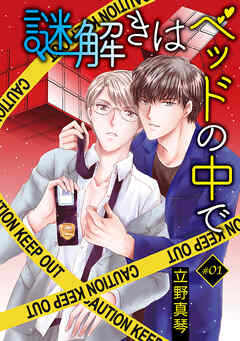 【期間限定無料】謎解きはベッドの中で［ばら売り］