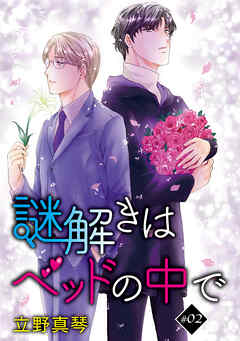 【期間限定無料】謎解きはベッドの中で［ばら売り］