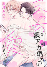 【期間限定無料】えっちな裏アカ男子は愛されたいのに［ばら売り］