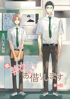 【期間限定無料】続・善次くんお借りします［ばら売り］